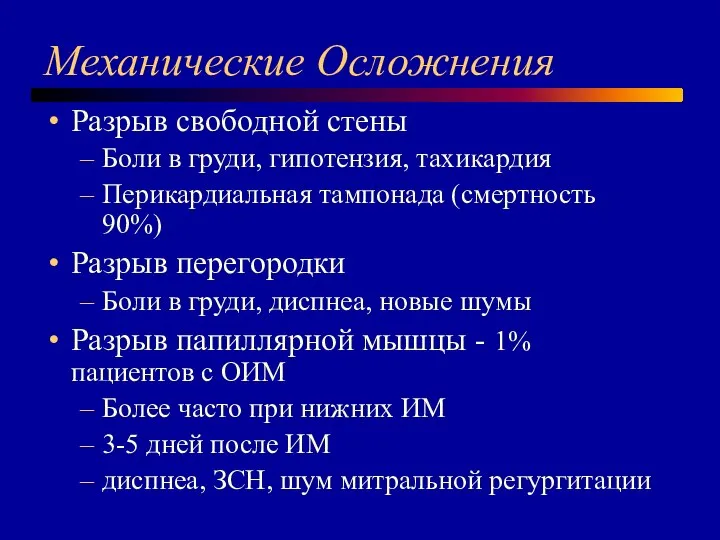 Механические Осложнения Разрыв свободной стены Боли в груди, гипотензия, тахикардия Перикардиальная тампонада