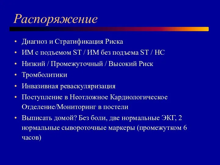 Распоряжение Диагноз и Стратификация Риска ИМ с подъемом ST / ИМ без