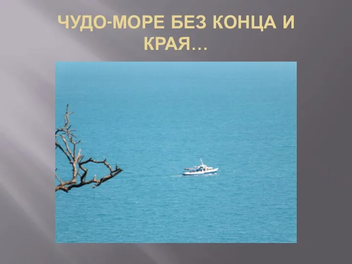 ЧУДО-МОРЕ БЕЗ КОНЦА И КРАЯ…