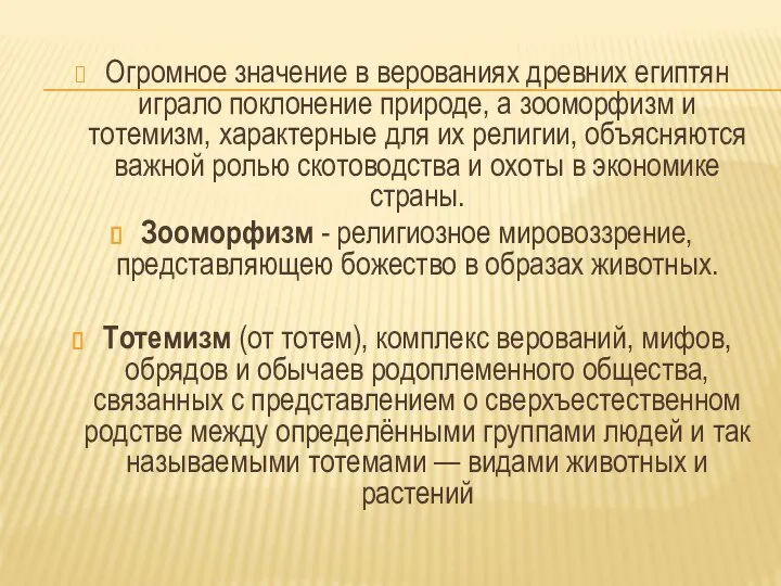 Огромное значение в верованиях древних египтян играло поклонение природе, а зооморфизм и