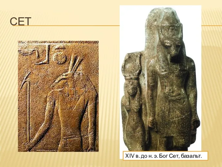 СЕТ XIV в. до н. э. Бог Сет, базальт.