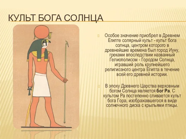 КУЛЬТ БОГА СОЛНЦА Особое значение приобрел в Древнем Египте солярный культ -