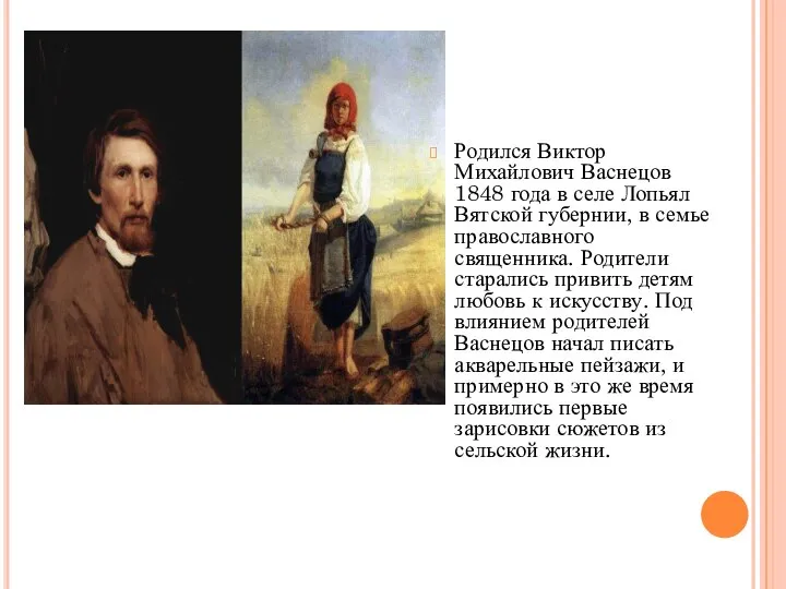 Родился Виктор Михайлович Васнецов 1848 года в селе Лопьял Вятской губернии, в