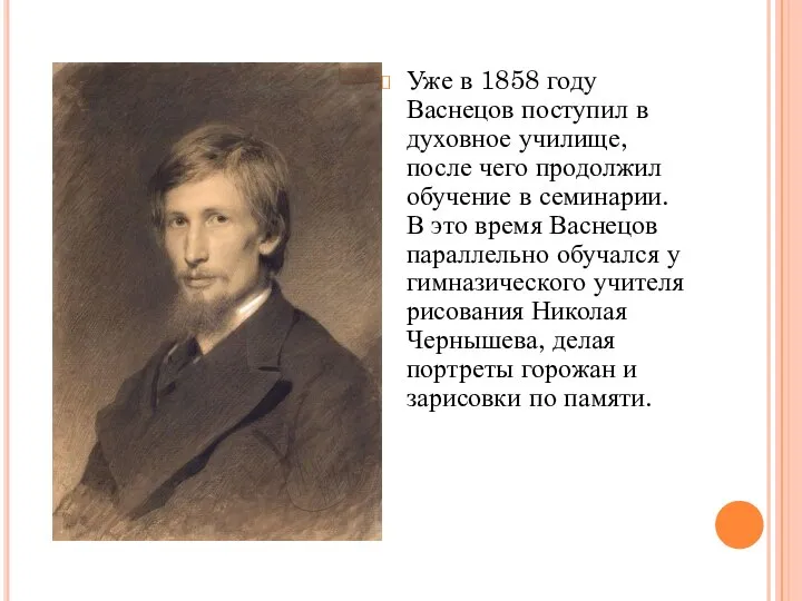 Уже в 1858 году Васнецов поступил в духовное училище, после чего продолжил