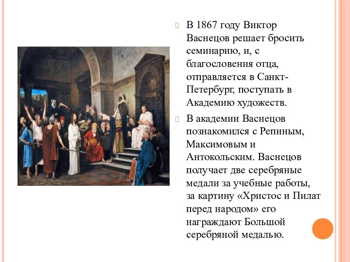 В 1867 году Виктор Васнецов решает бросить семинарию, и, с благословения отца,