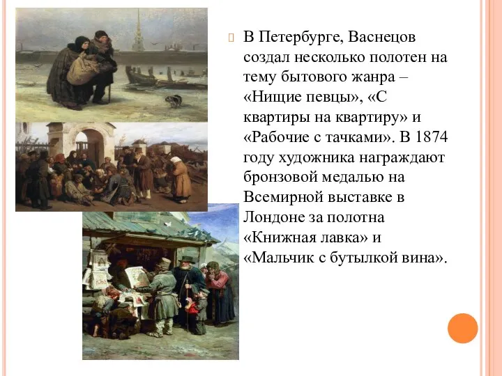 В Петербурге, Васнецов создал несколько полотен на тему бытового жанра – «Нищие