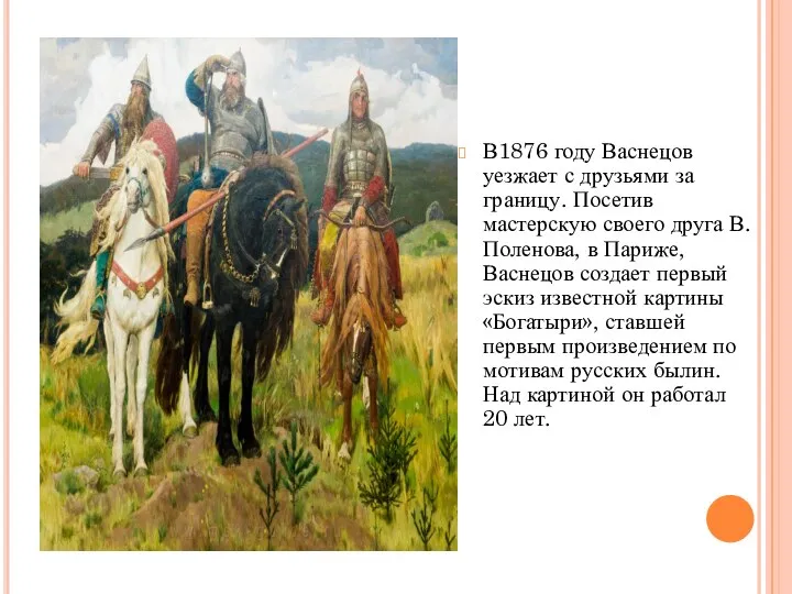 В1876 году Васнецов уезжает с друзьями за границу. Посетив мастерскую своего друга