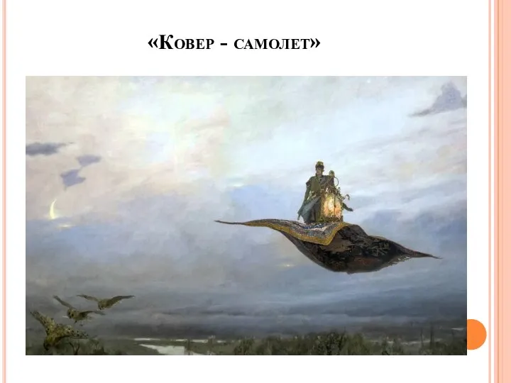 «Ковер - самолет»