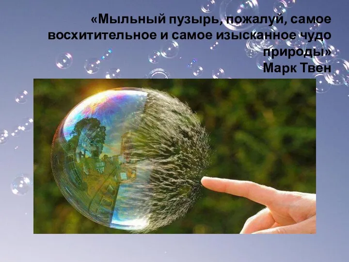 «Мыльный пузырь, пожалуй, самое восхитительное и самое изысканное чудо природы» Марк Твен