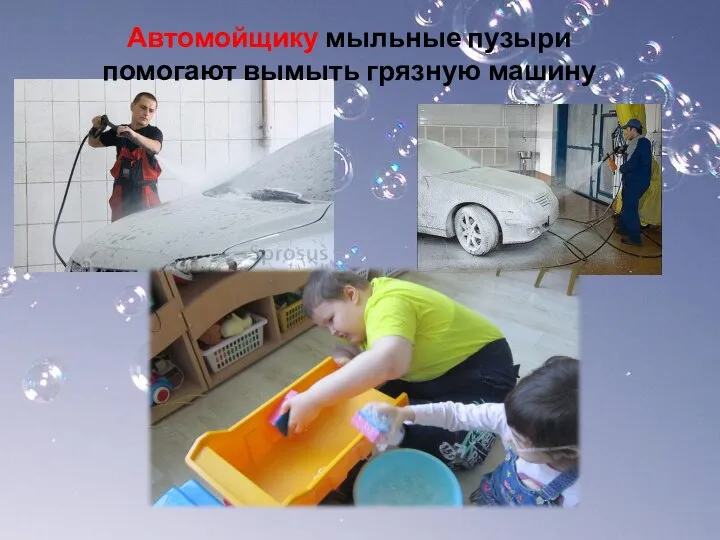 Автомойщику мыльные пузыри помогают вымыть грязную машину