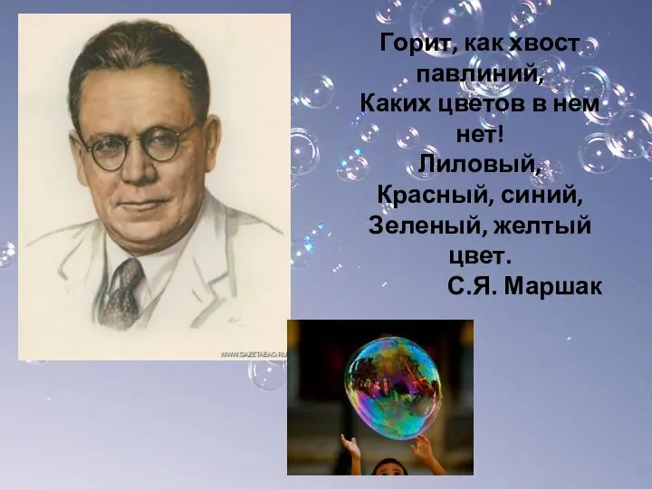 Горит, как хвост павлиний, Каких цветов в нем нет! Лиловый, Красный, синий,