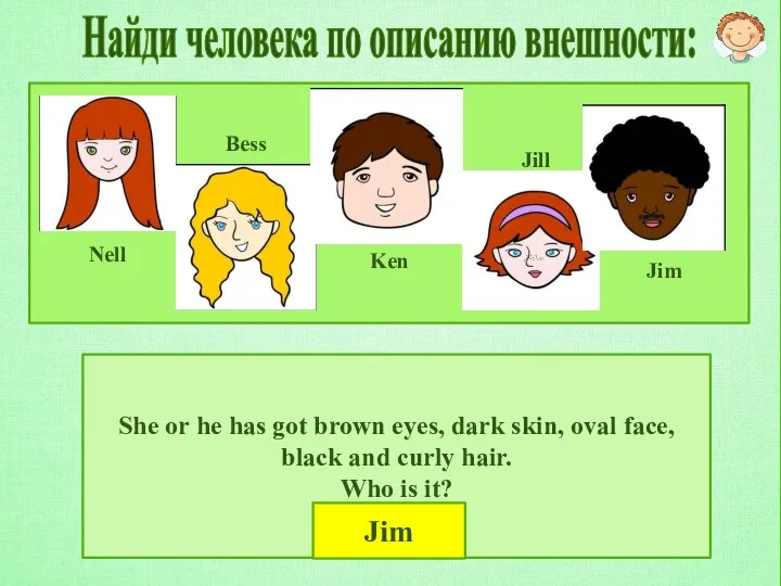 Найди человека по описанию внешности: She or he has got brown eyes,