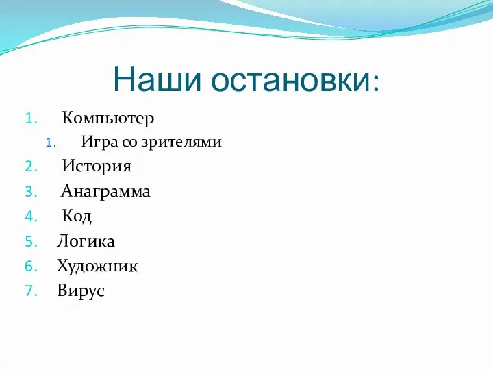 Наши остановки: Компьютер Игра со зрителями История Анаграмма Код Логика Художник Вирус