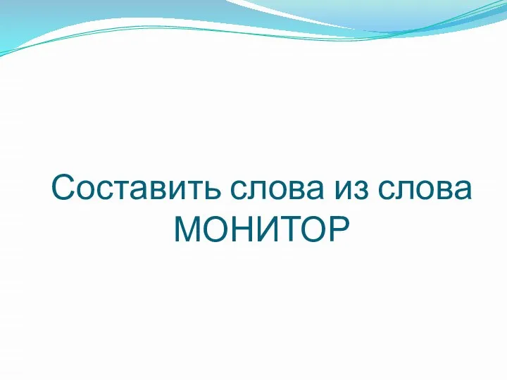 Составить слова из слова МОНИТОР