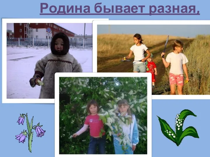 Родина бывает разная,