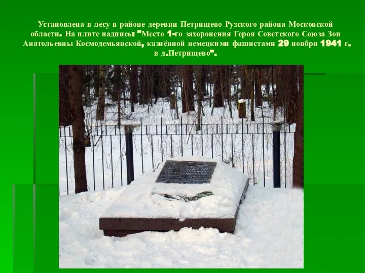 Установлена в лесу в районе деревни Петрищево Рузского района Московской области. На