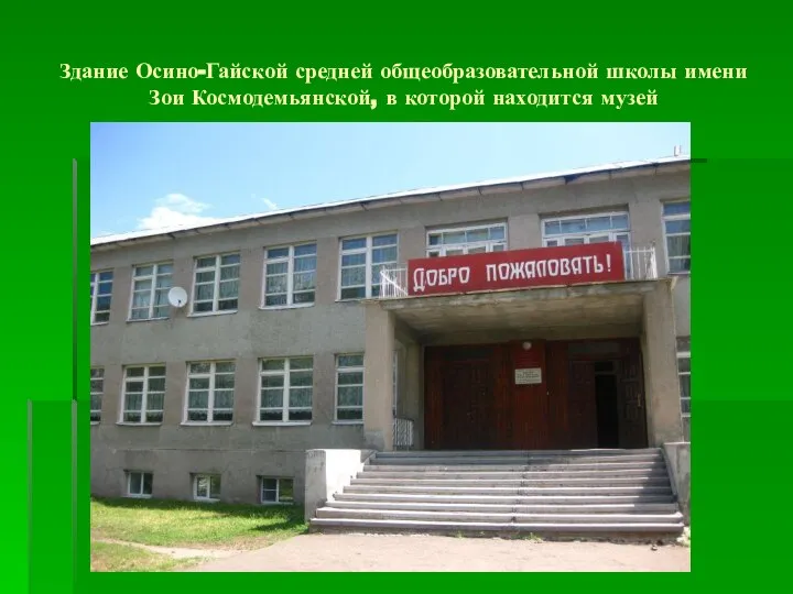 Здание Осино-Гайской средней общеобразовательной школы имени Зои Космодемьянской, в которой находится музей