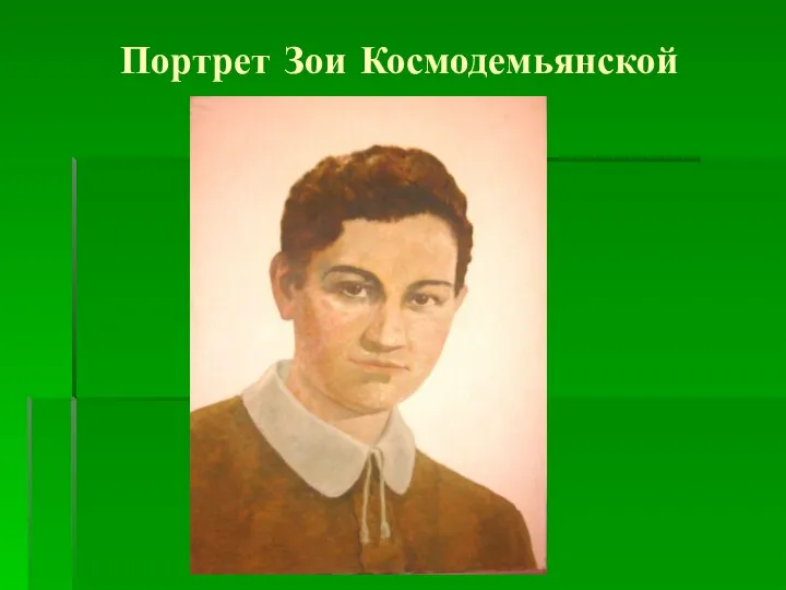 Портрет Зои Космодемьянской