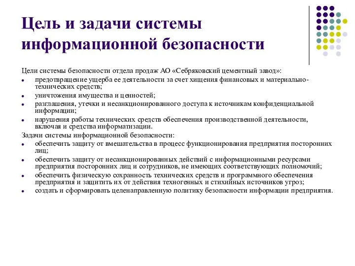 Цель и задачи системы информационной безопасности Цели системы безопасности отдела продаж АО