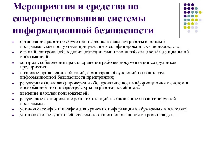 Мероприятия и средства по совершенствованию системы информационной безопасности организация работ по обучению