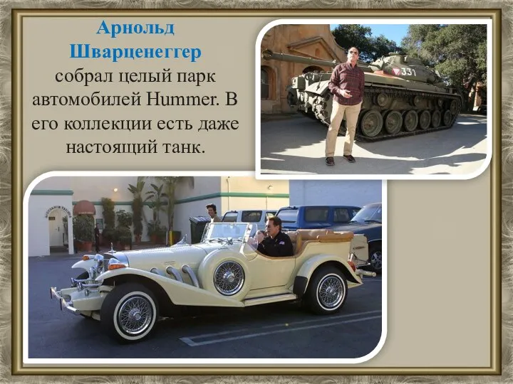 Арнольд Шварценеггер собрал целый парк автомобилей Hummer. В его коллекции есть даже настоящий танк.