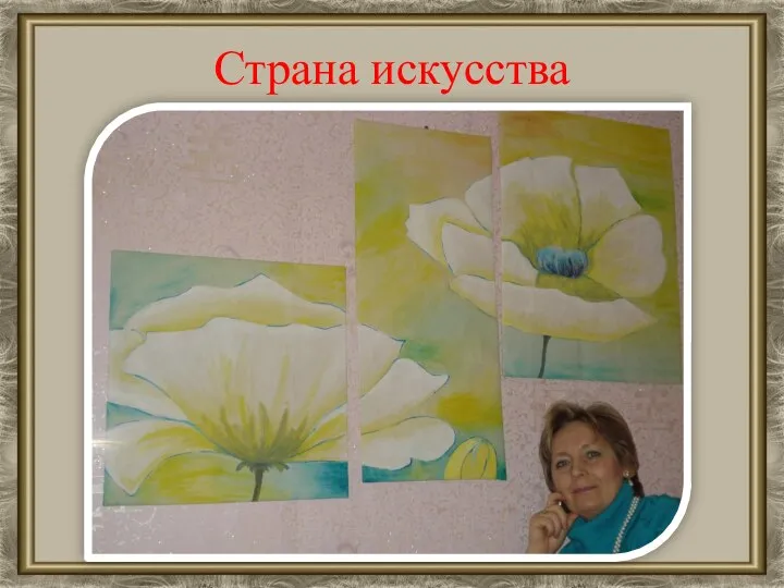 Страна искусства