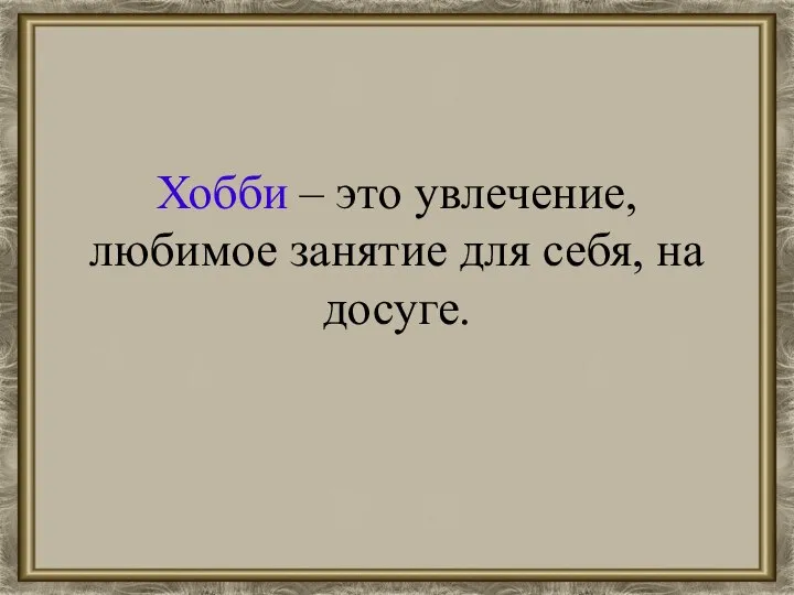 Хобби – это увлечение, любимое занятие для себя, на досуге.