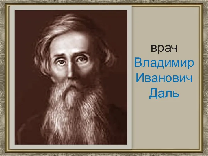 врач Владимир Иванович Даль