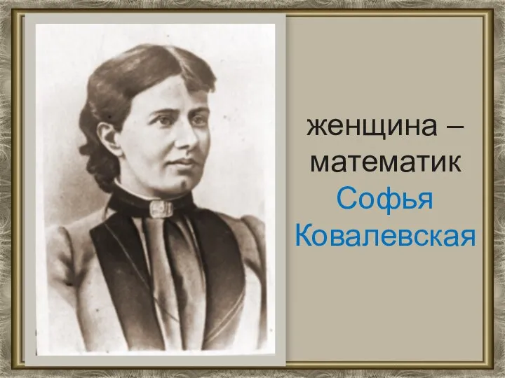 женщина – математик Софья Ковалевская