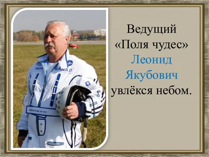 Ведущий «Поля чудес» Леонид Якубович увлёкся небом.