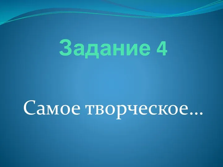 Задание 4 Самое творческое…