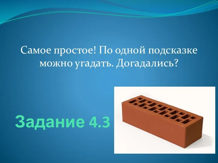 Задание 4.3 Самое простое! По одной подсказке можно угадать. Догадались?