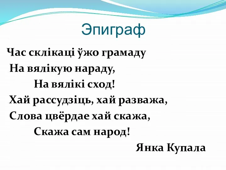 Эпиграф Час склікаці ўжо грамаду На вялікую нараду, На вялікі сход! Хай