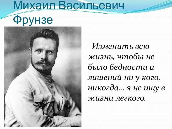 Михаил Васильевич Фрунзе Изменить всю жизнь, чтобы не было бедности и лишений