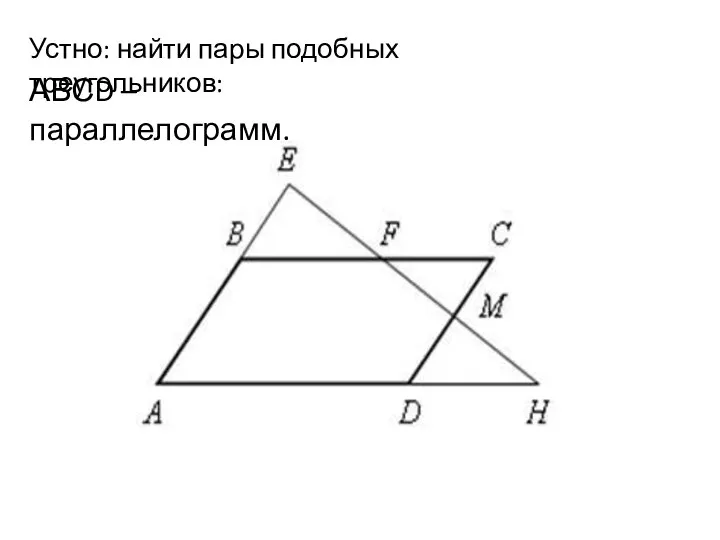 Устно: найти пары подобных треугольников: АВСD – параллелограмм.