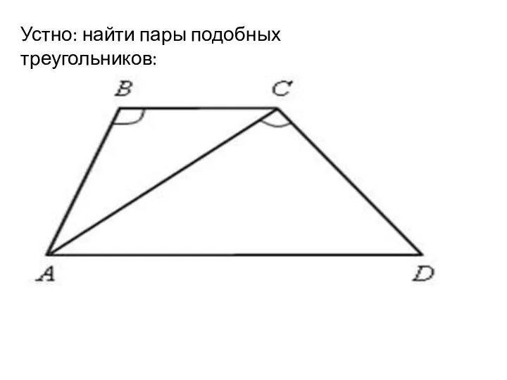 Устно: найти пары подобных треугольников: