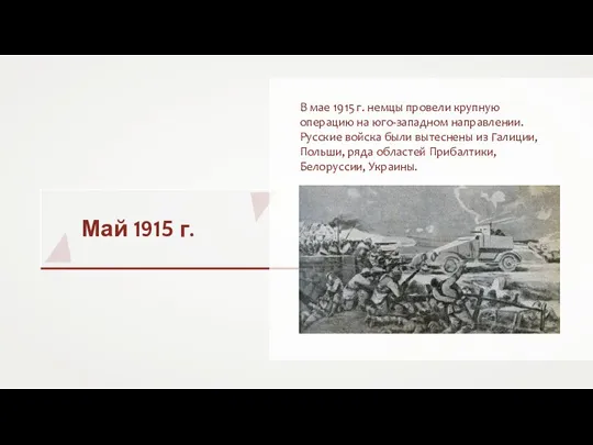 Май 1915 г. В мае 1915 г. немцы провели крупную операцию на