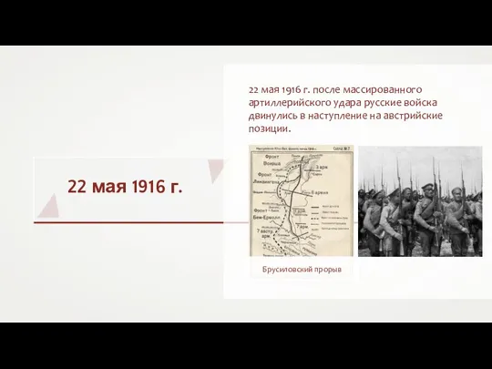 22 мая 1916 г. 22 мая 1916 г. после массированного артиллерийского удара