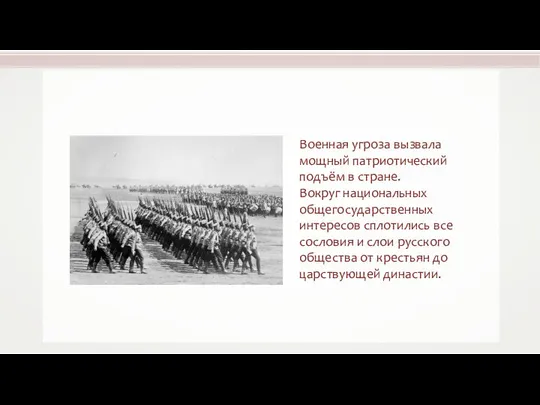 Военная угроза вызвала мощный патриотический подъём в стране. Вокруг национальных общегосударственных интересов