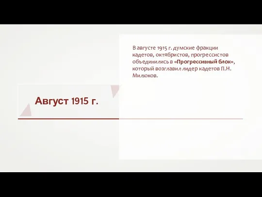 Август 1915 г. В августе 1915 г. думские фракции кадетов, октябристов, прогрессистов