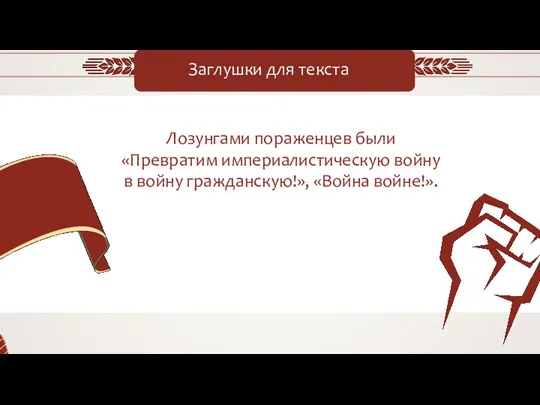 Заглушки для текста Лозунгами пораженцев были «Превратим империалистическую войну в войну гражданскую!», «Война войне!».