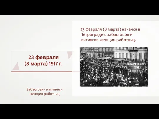 23 февраля (8 марта) 1917 г. Забастовки и митинги женщин-работниц 23 февраля