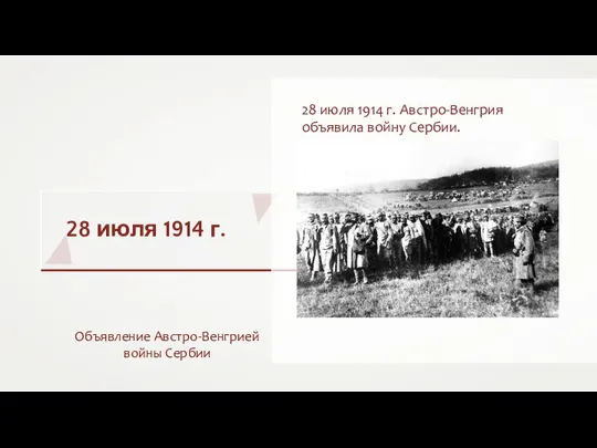 28 июля 1914 г. Объявление Австро-Венгрией войны Сербии 28 июля 1914 г. Австро-Венгрия объявила войну Сербии.