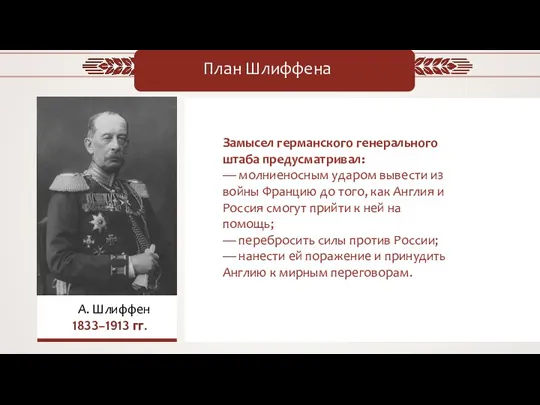 План Шлиффена Замысел германского генерального штаба предусматривал: — молниеносным ударом вывести из