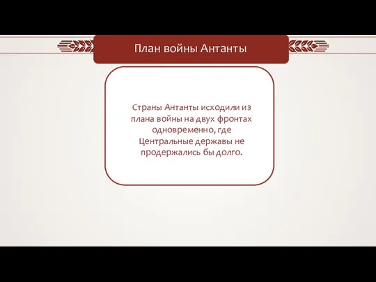 План войны Антанты Страны Антанты исходили из плана войны на двух фронтах