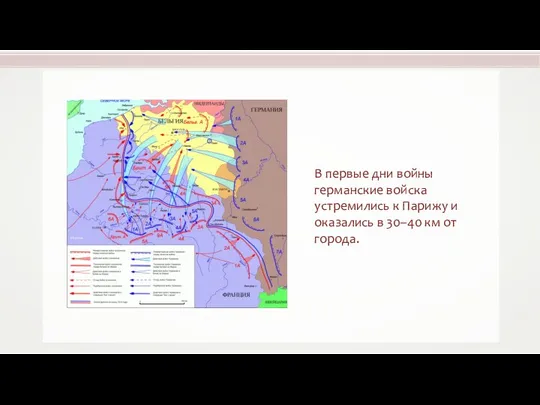 В первые дни войны германские войска устремились к Парижу и оказались в