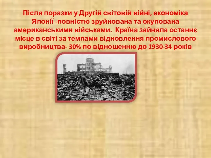 Після поразки у Другій світовій війні, економіка Японії -повністю зруйнована та окупована