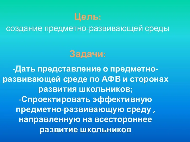 -Дать представление о предметно-развивающей среде по АФВ и сторонах развития школьников; -Спроектировать