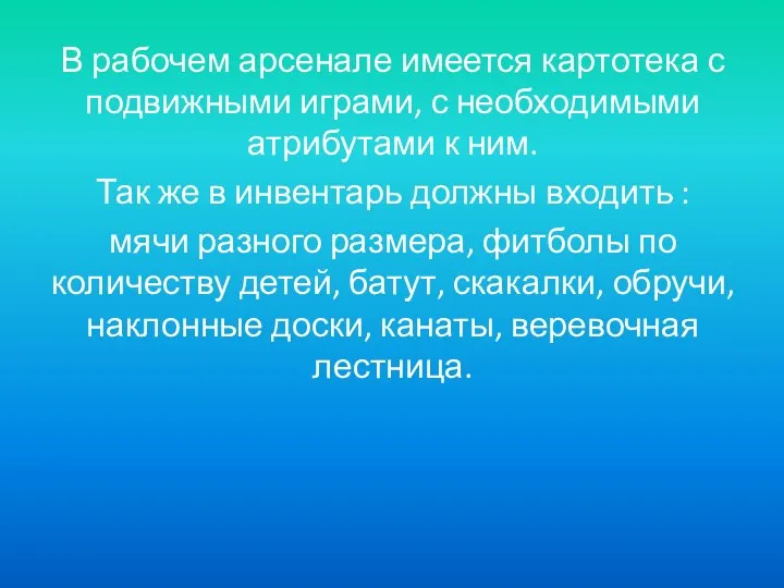 В рабочем арсенале имеется картотека с подвижными играми, с необходимыми атрибутами к