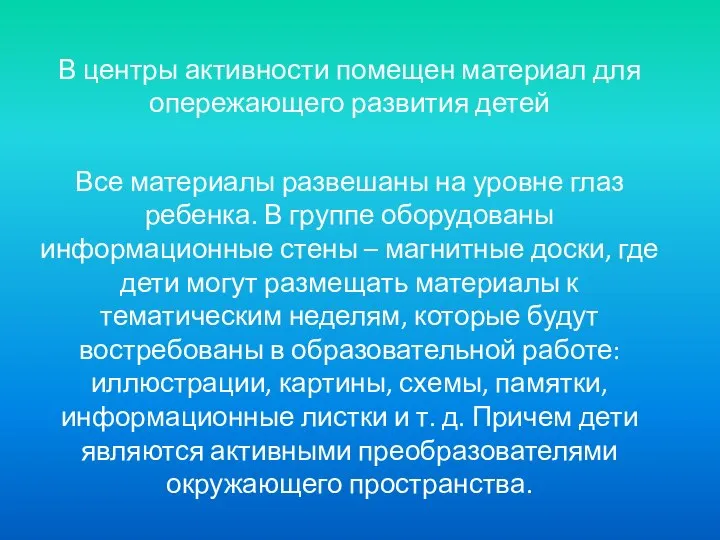 В центры активности помещен материал для опережающего развития детей Все материалы развешаны